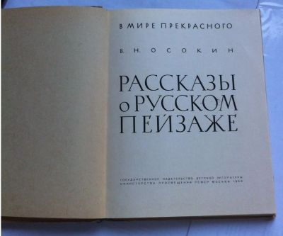 Лот: 7860275. Фото: 1. Осокин В.Н. - Рассказы о русском... Художественная