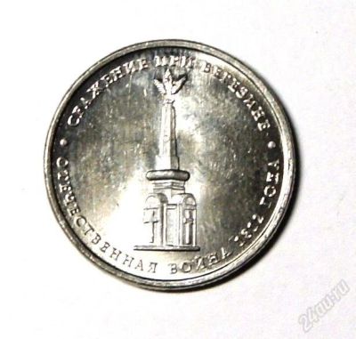 Лот: 2113413. Фото: 1. 5 рублей 2012 Сражение при Березине... Россия после 1991 года