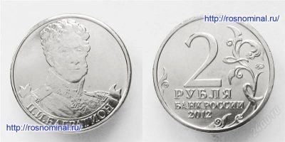 Лот: 2552536. Фото: 1. 2 рубля П.И. Багратион полководцы. Россия после 1991 года