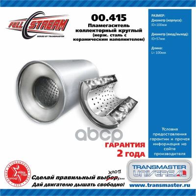 Лот: 21875031. Фото: 1. Пламегаситель Transmaster 00415... Другое (автозапчасти)
