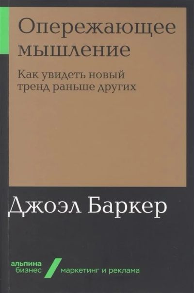 Лот: 17218280. Фото: 1. "Опережающее мышление: Как увидеть... Психология и философия бизнеса