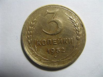 Лот: 767345. Фото: 1. 3 копейки 1952 год. СССР. Россия и СССР 1917-1991 года