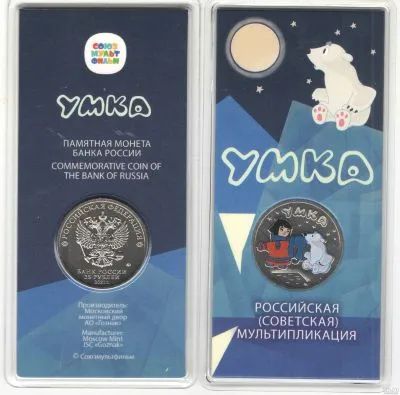 Лот: 21445443. Фото: 1. 25 рублей 2021 г, мультипликация... Россия после 1991 года
