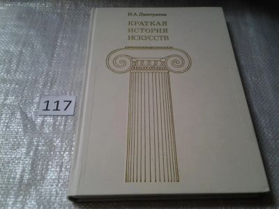 Лот: 6166093. Фото: 1. Краткая история искусств. В 3-х... Искусствоведение, история искусств