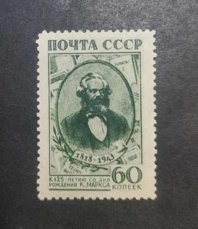 Лот: 25410291. Фото: 1. Марка. К. Маркс. 1943 г. Редкая... Марки