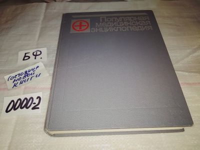 Лот: 14335655. Фото: 1. Б.В.Петровский, Популярная медицинская... Энциклопедии