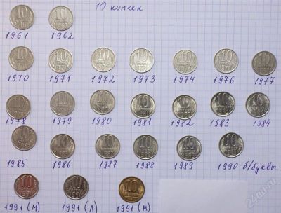 Лот: 1036632. Фото: 1. Набор монет 10коп. СССР. Россия и СССР 1917-1991 года