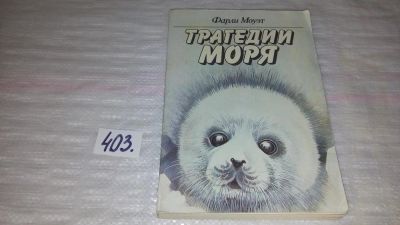 Лот: 9530007. Фото: 1. Трагедии моря, Фарли Моуэт, Эта... Художественная