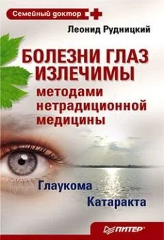 Лот: 16849950. Фото: 1. Рудницкий Леонид – Болезни глаз... Популярная и народная медицина