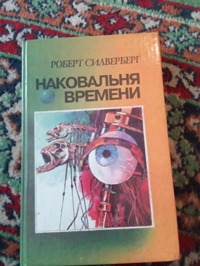 Лот: 21139809. Фото: 1. Роберт Сильверберг Наковальня... Художественная