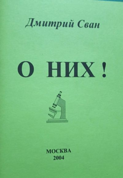 Лот: 18368619. Фото: 1. Сван Дмитрий - О них! / Предисловие... Художественная