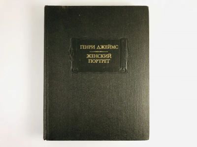 Лот: 23306621. Фото: 1. Женский портрет. Джеймс Г. 1981... Художественная