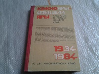 Лот: 5696989. Фото: 1. "Краснояры - сердцем яры", рассказы... История