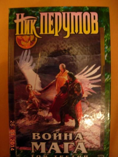 Лот: 3647368. Фото: 1. Ник Перумов "Война мага" том 3. Художественная