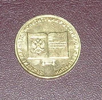 Лот: 3797106. Фото: 1. 10 рублей конституция мешковая. Россия после 1991 года