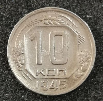 Лот: 23550611. Фото: 1. 10 копеек 1945 года. Россия и СССР 1917-1991 года