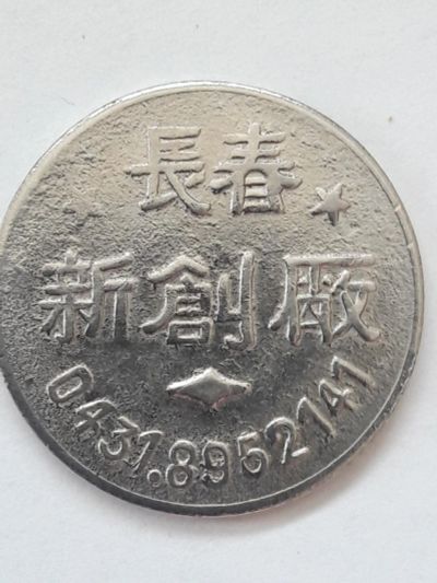 Лот: 11085774. Фото: 1. Жетон с иероглифами.. Китай. Другое (значки, медали, жетоны)