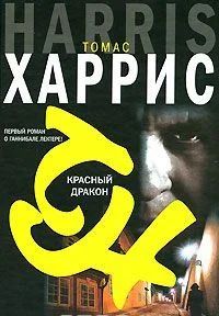 Лот: 5373852. Фото: 1. Томас Харрис: Красный дракон. Художественная