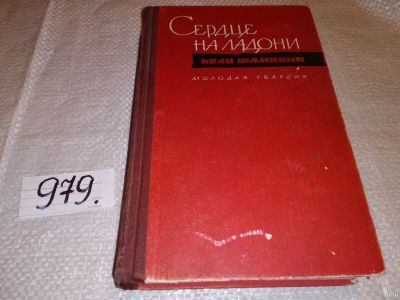 Лот: 14391258. Фото: 1. Шамякин Иван, Сердце на ладони... Художественная