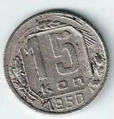 Лот: 16836800. Фото: 1. 15 копеек 1950 год . Россия и СССР 1917-1991 года