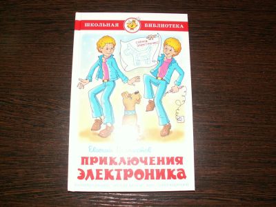 Лот: 10359600. Фото: 1. Школьная библиотека. Велтистов... Художественная для детей