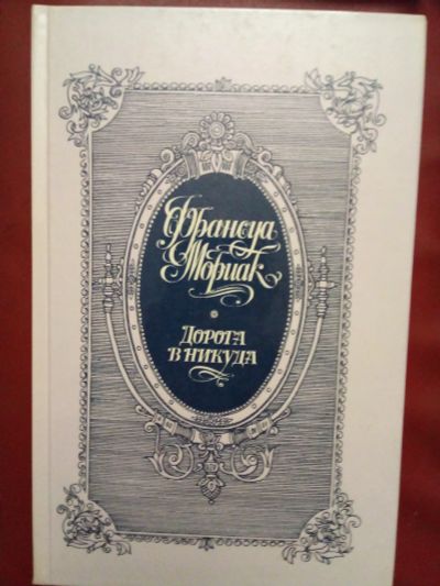 Лот: 25061593. Фото: 1. Книга Франсуа Мориак "Дорога в... Художественная