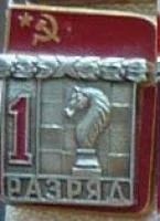 Лот: 8956855. Фото: 1. Знак "1 разряд". Шахматы. Накладной... Другое (значки, медали, жетоны)