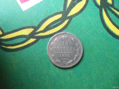Лот: 15139314. Фото: 1. 15 копеек 1880 г. Россия до 1917 года