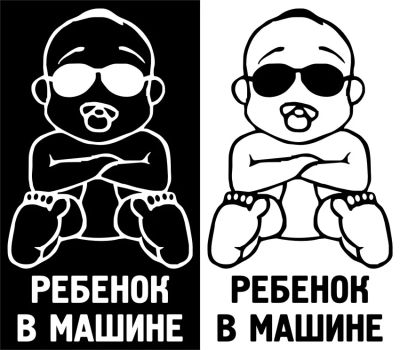 Лот: 9635959. Фото: 1. Наклейка Ребенок в машине (крутой... Наклейки автомобильные