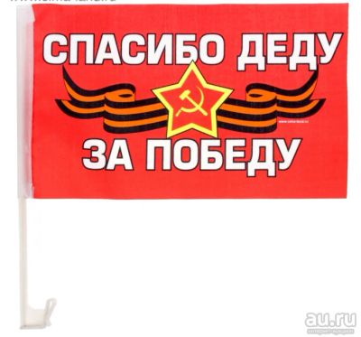 Лот: 17550902. Фото: 1. Флаг автомобильный «Спасибо деду... Флаги, гербы