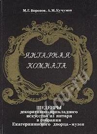 Лот: 565608. Фото: 1. Книга «Янтарная комната». Другое (искусство, культура)