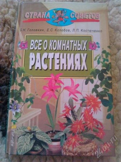 Лот: 2853451. Фото: 1. Всё о комнатных растениях. Книга... Домашние животные