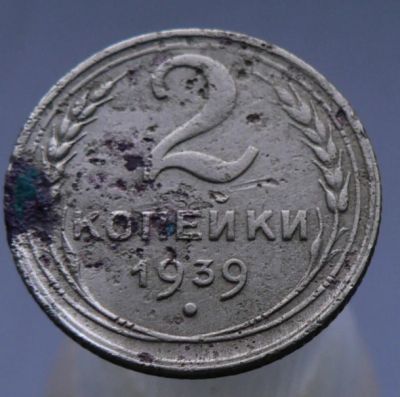 Лот: 4962369. Фото: 1. 2 копейки 1939. Россия и СССР 1917-1991 года