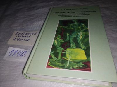 Лот: 18306631. Фото: 1. Г. Гончарова Н.Горбач Организатор... Психология