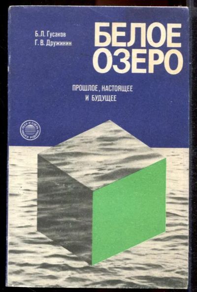 Лот: 23431387. Фото: 1. Белое озеро. Науки о Земле