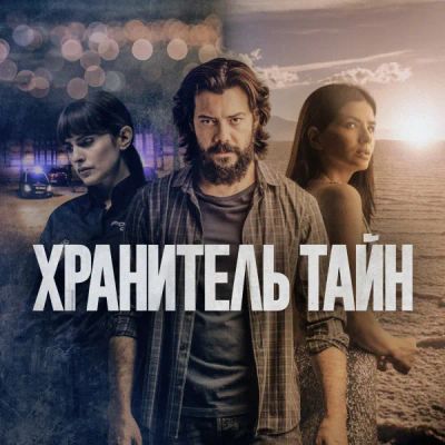 Лот: 24291244. Фото: 1. Хранитель тайн. Видеозаписи, фильмы