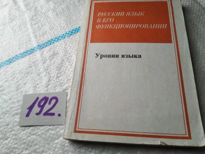Лот: 18859582. Фото: 1. Русский язык и его функционирование... Для школы