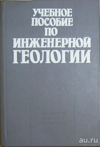 Лот: 8284187. Фото: 1. Учебное пособие по инженерной... Науки о Земле