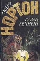 Лот: 3617210. Фото: 1. Андрэ Нортон - "Гаран вечный". Художественная