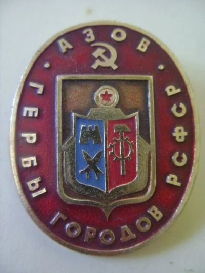 Лот: 7917503. Фото: 1. Серия: "Гербы городов РСФСР (овальные... Сувенирные