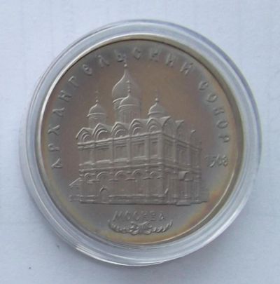 Лот: 5093898. Фото: 1. 5 рублей 1991 Архангельский собор... Россия и СССР 1917-1991 года