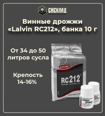Лот: 19697934. Фото: 1. Винные дрожжи «Lalvin RС212... Ингредиенты для приготовления напитков