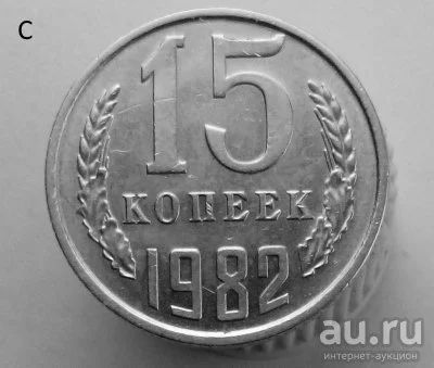 Лот: 13537886. Фото: 1. 15 копеек 1982 год. Россия и СССР 1917-1991 года
