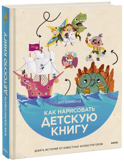 Лот: 24458932. Фото: 1. Как нарисовать детскую книгу. Другое (искусство, культура)