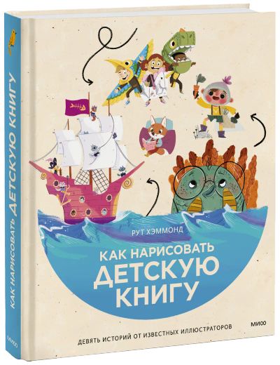 Лот: 24458934. Фото: 1. Как нарисовать детскую книгу. Другое (искусство, культура)