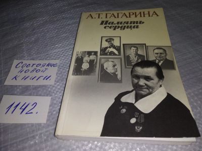 Лот: 10820122. Фото: 1. Память сердца, Анна Гагарина... Мемуары, биографии