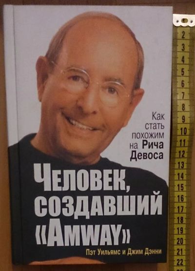 Лот: 7640080. Фото: 1. Пэт Уильямс, Джим Дэнни. Человек... Психология и философия бизнеса