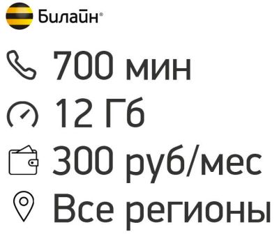 Лот: 11748313. Фото: 1. Тариф с сохранением номера билайн... Телефонные номера, SIM-карты