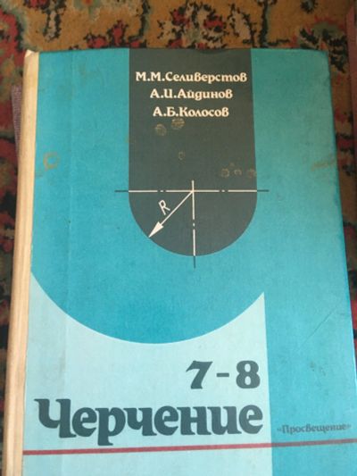 Лот: 15939581. Фото: 1. Черчение 7-8. Для школы