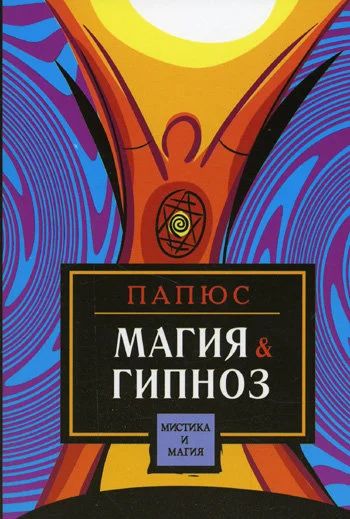 Лот: 10706112. Фото: 1. Папюс (Жерар Энкос) - Магия и... Религия, оккультизм, эзотерика